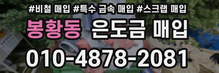 봉황동 은도금 매입