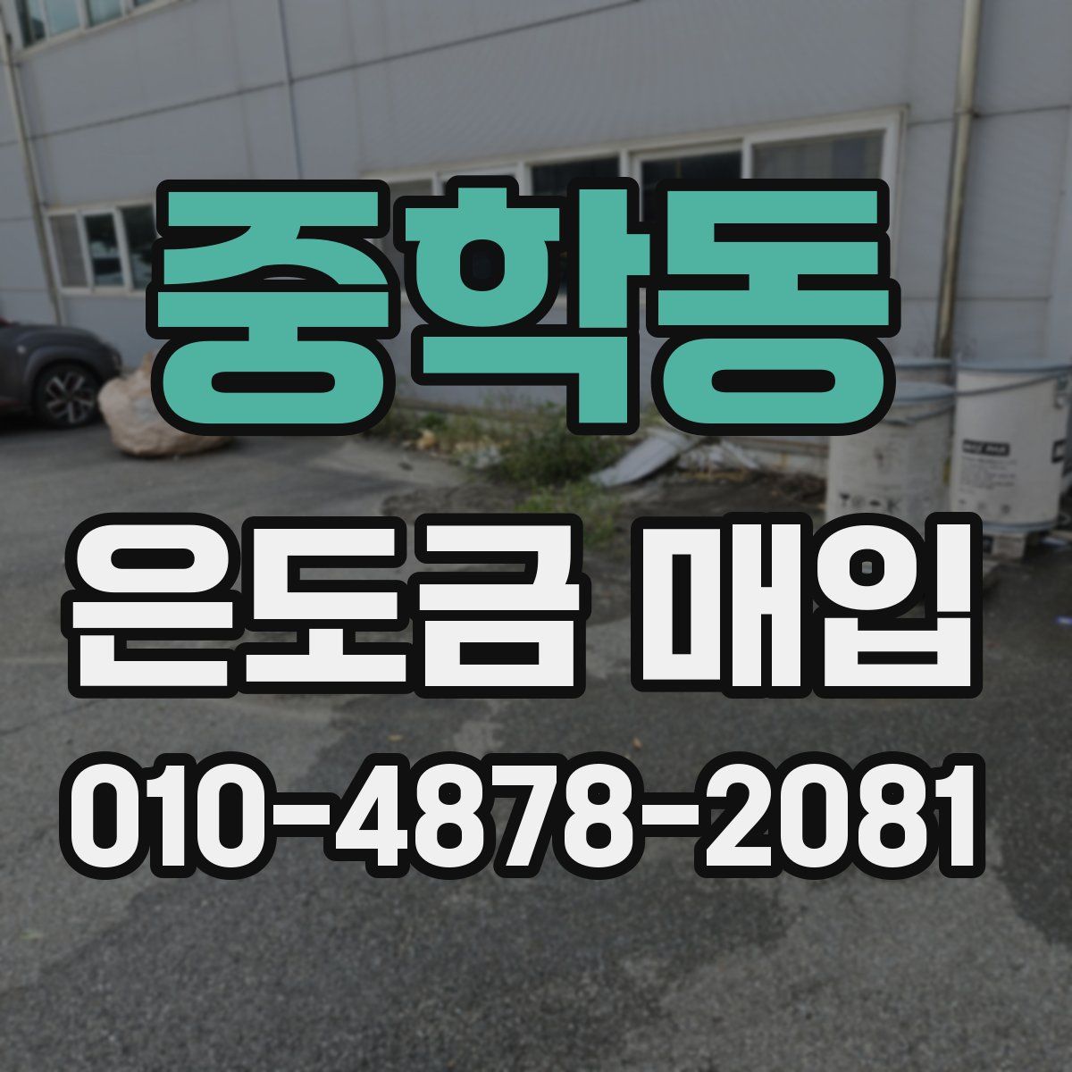 중학동 은도금 매입