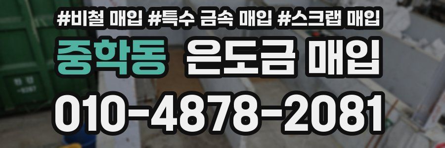 중학동 은도금 매입