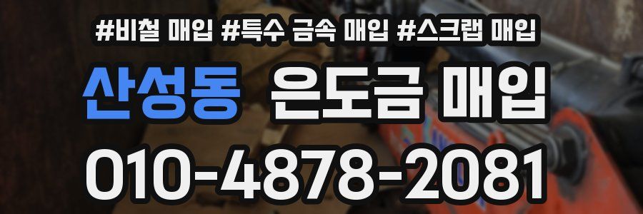 산성동 은도금 매입
