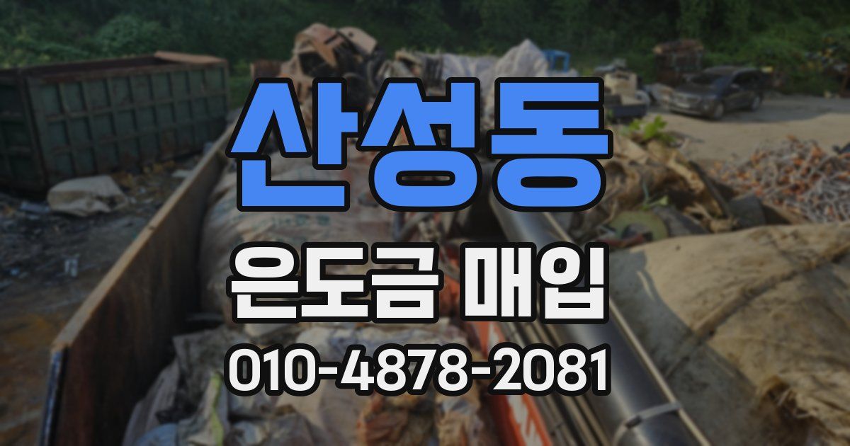 산성동 은도금 매입