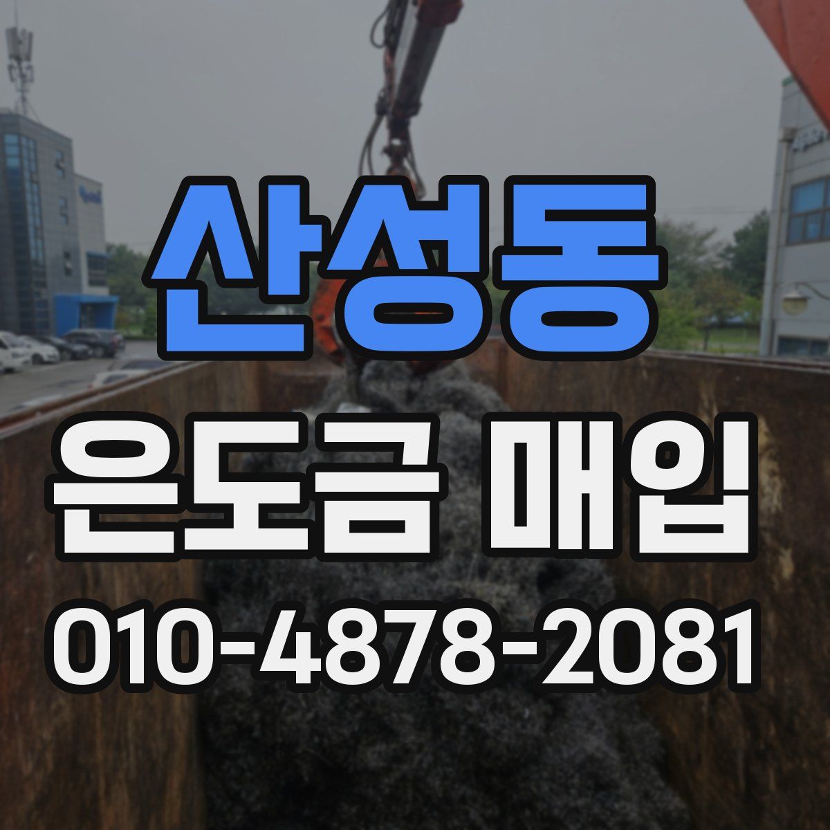 산성동 은도금 매입