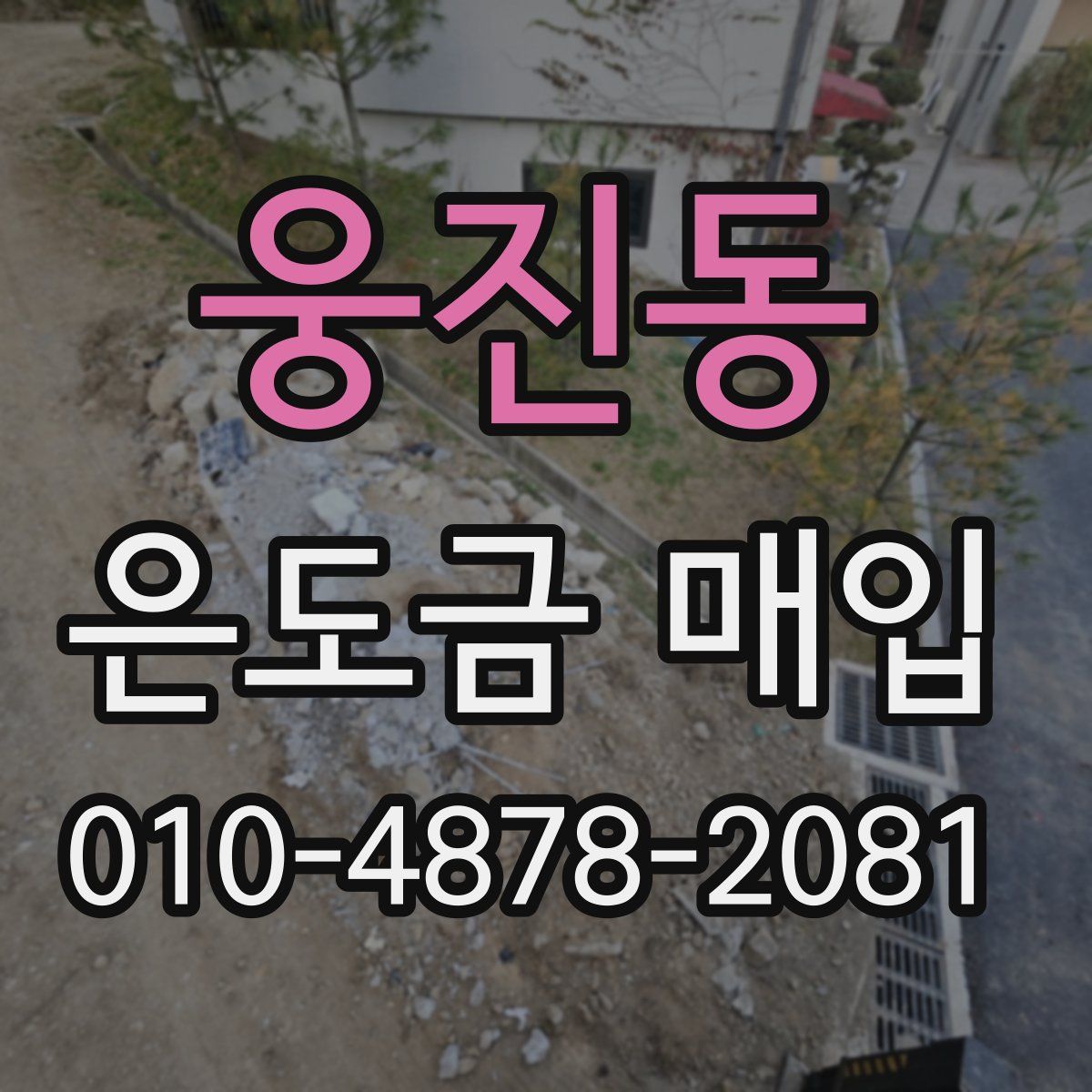 웅진동 은도금 매입