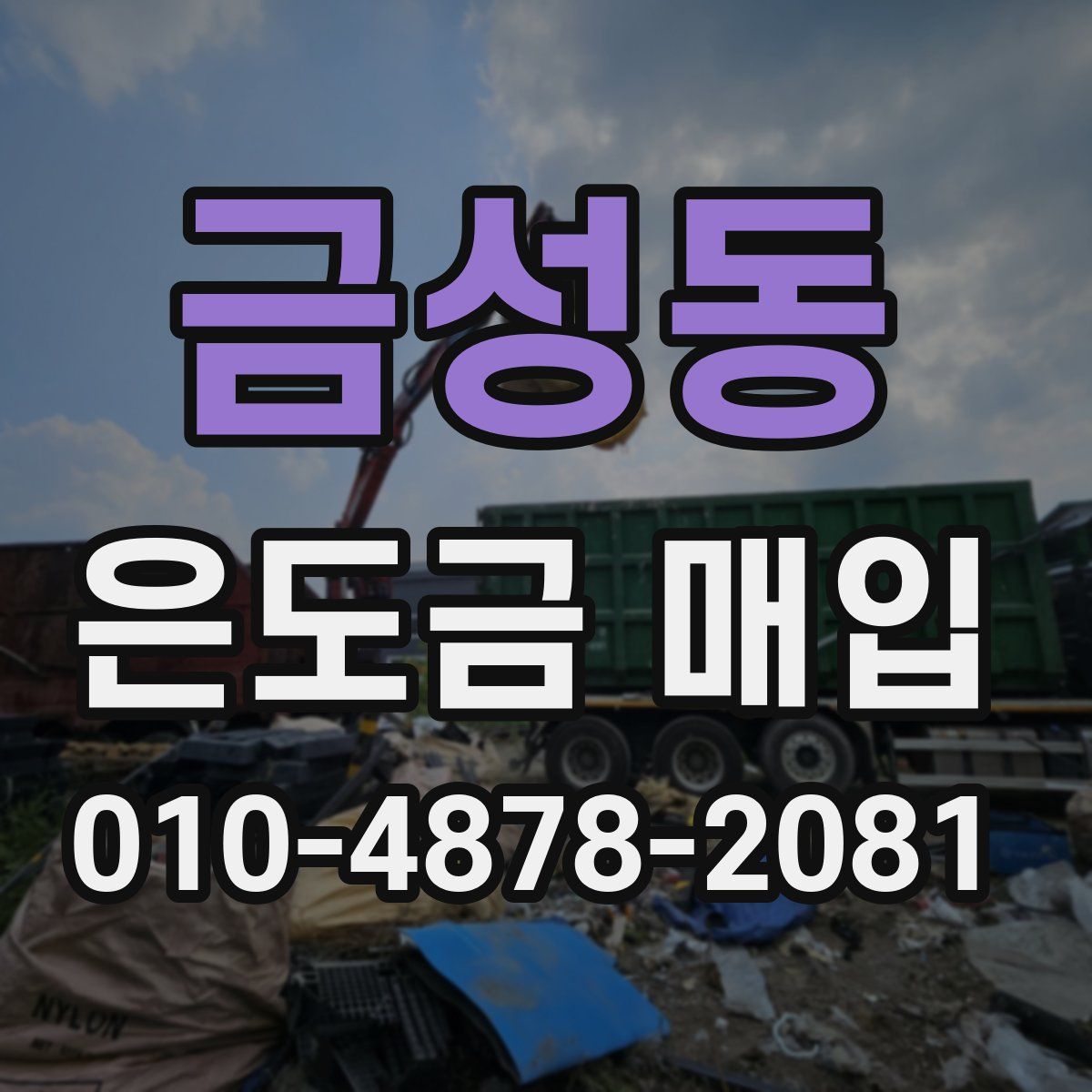 금성동 은도금 매입