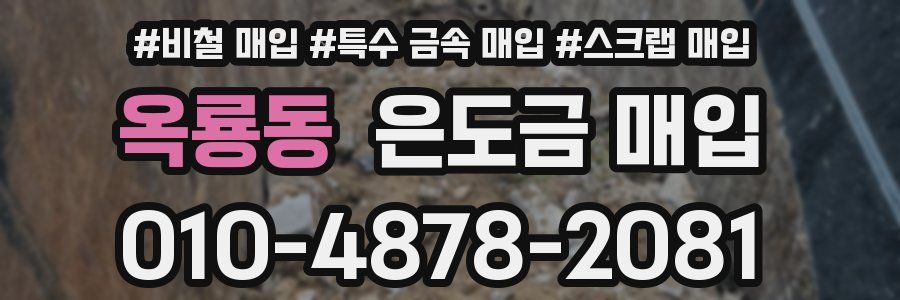 옥룡동 은도금 매입