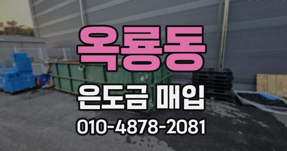 옥룡동 은도금 매입