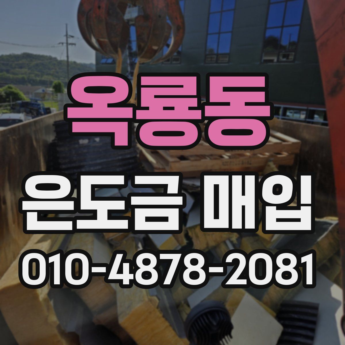 옥룡동 은도금 매입
