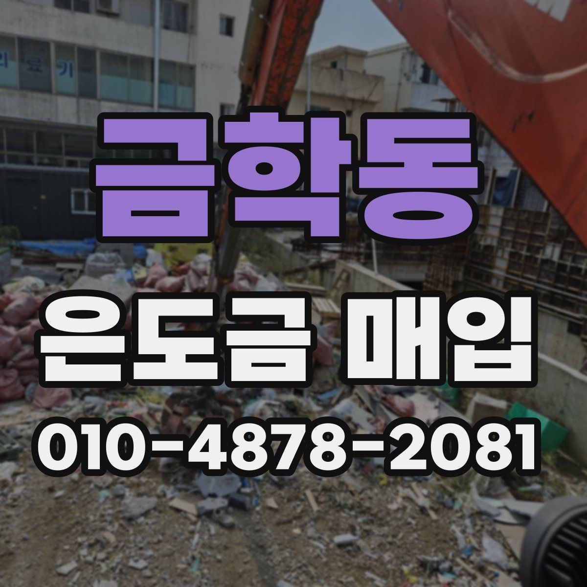 금학동 은도금 매입