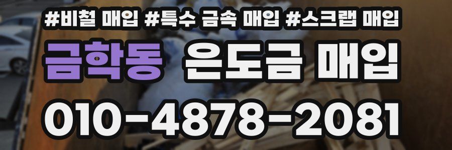 금학동 은도금 매입