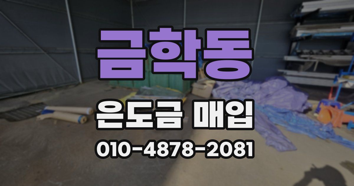 금학동 은도금 매입
