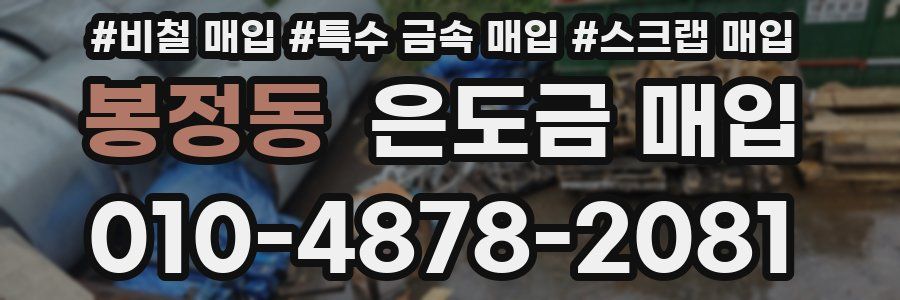 봉정동 은도금 매입