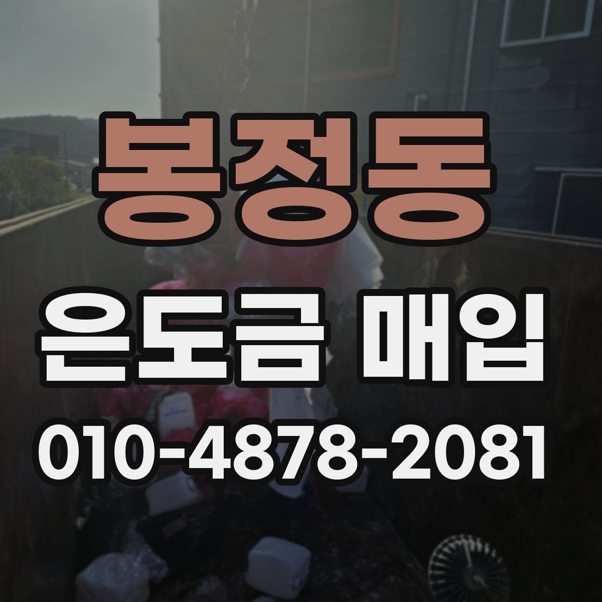 봉정동 은도금 매입