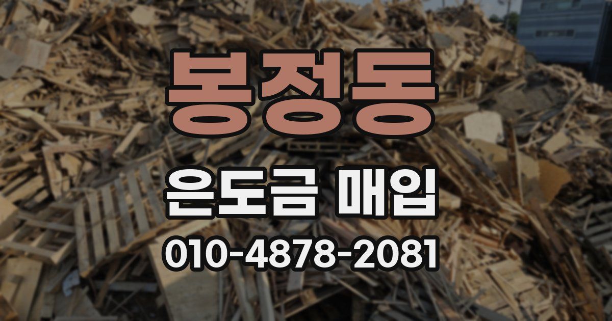 봉정동 은도금 매입