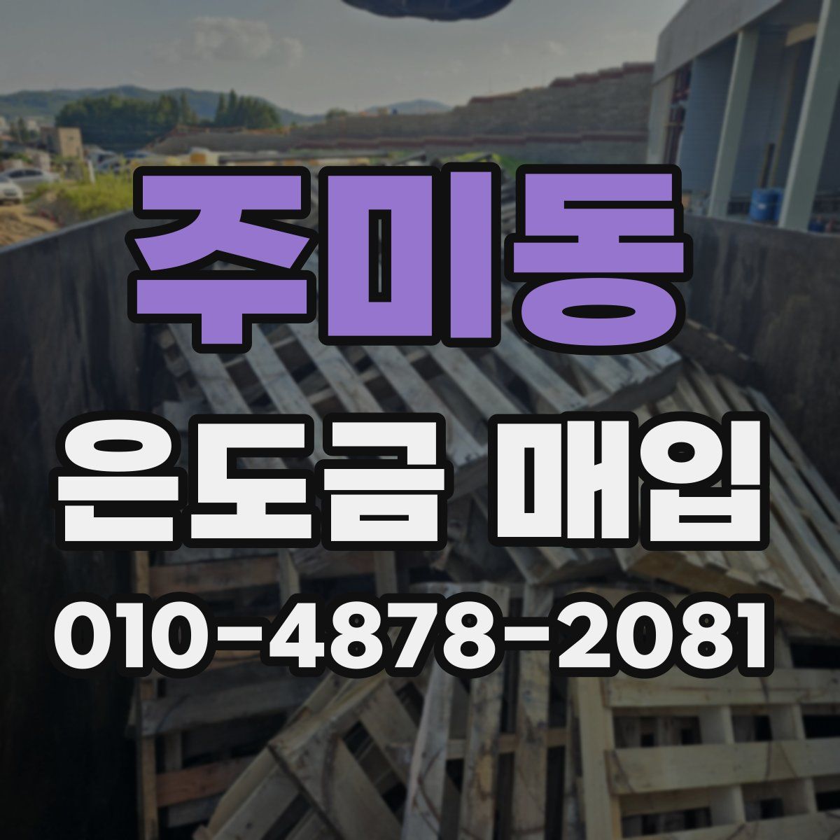 주미동 은도금 매입