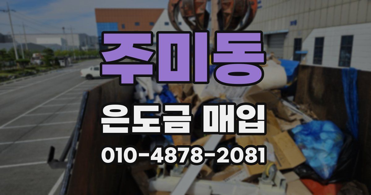 주미동 은도금 매입