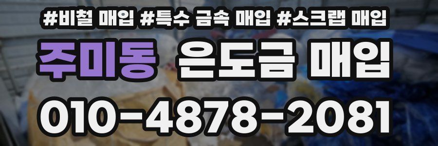 주미동 은도금 매입