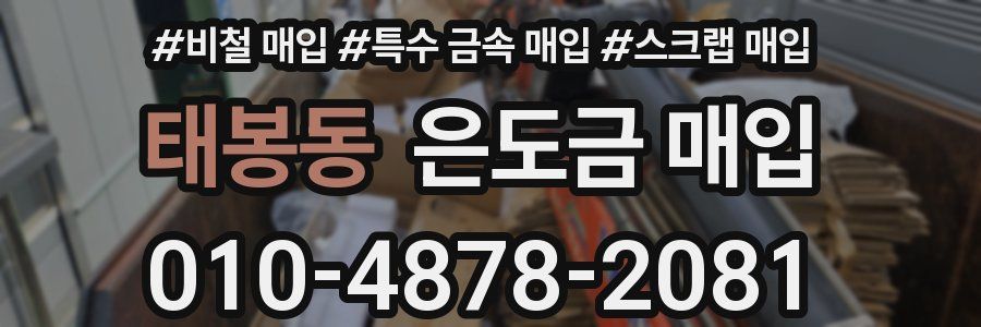 태봉동 은도금 매입