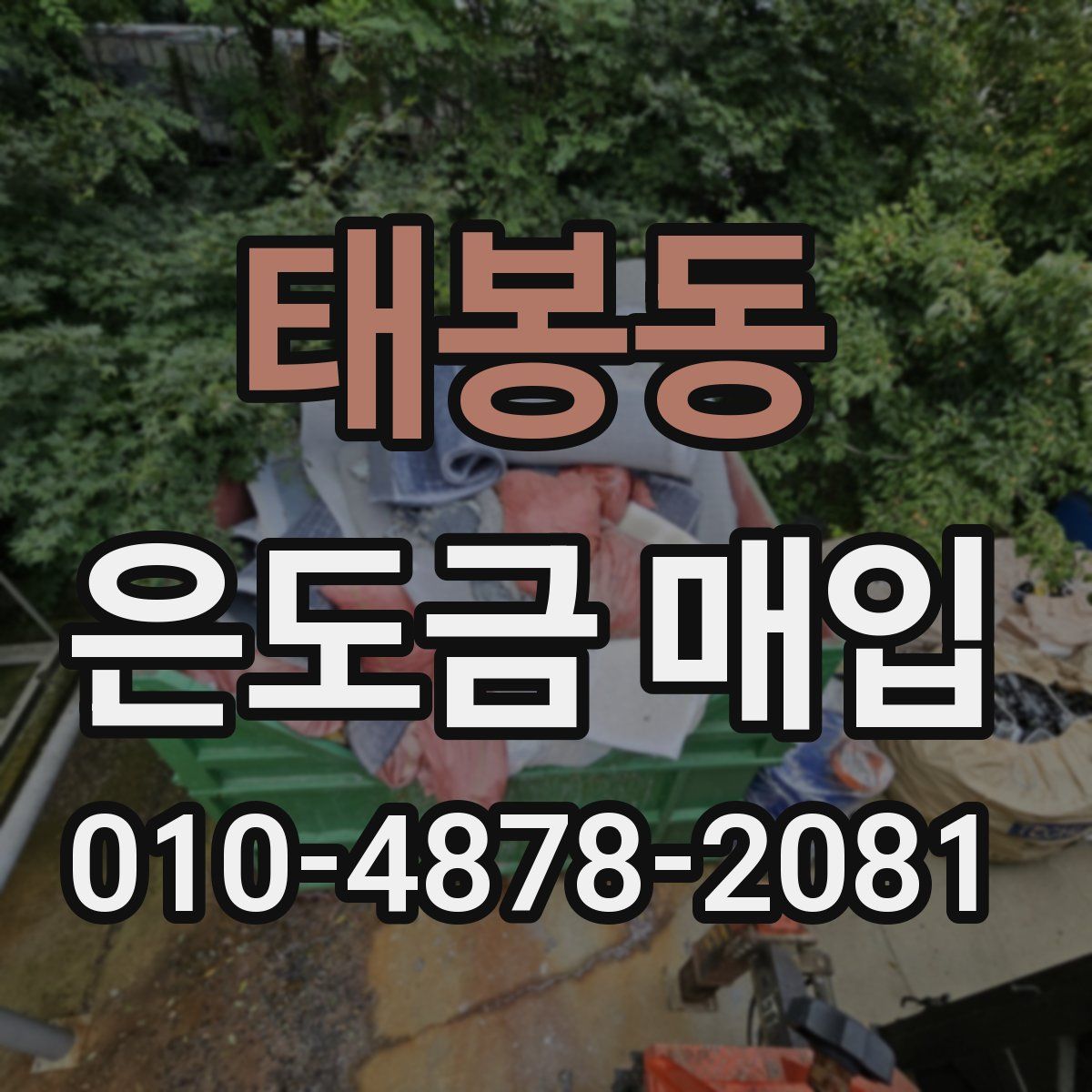 태봉동 은도금 매입