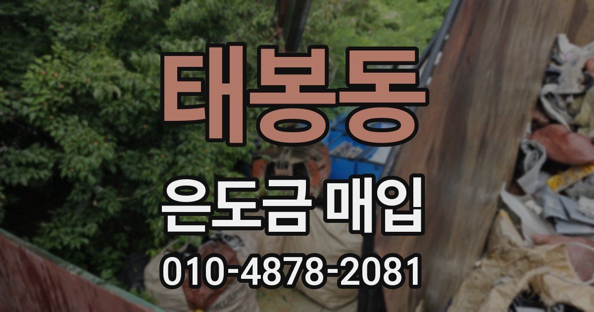 태봉동 은도금 매입