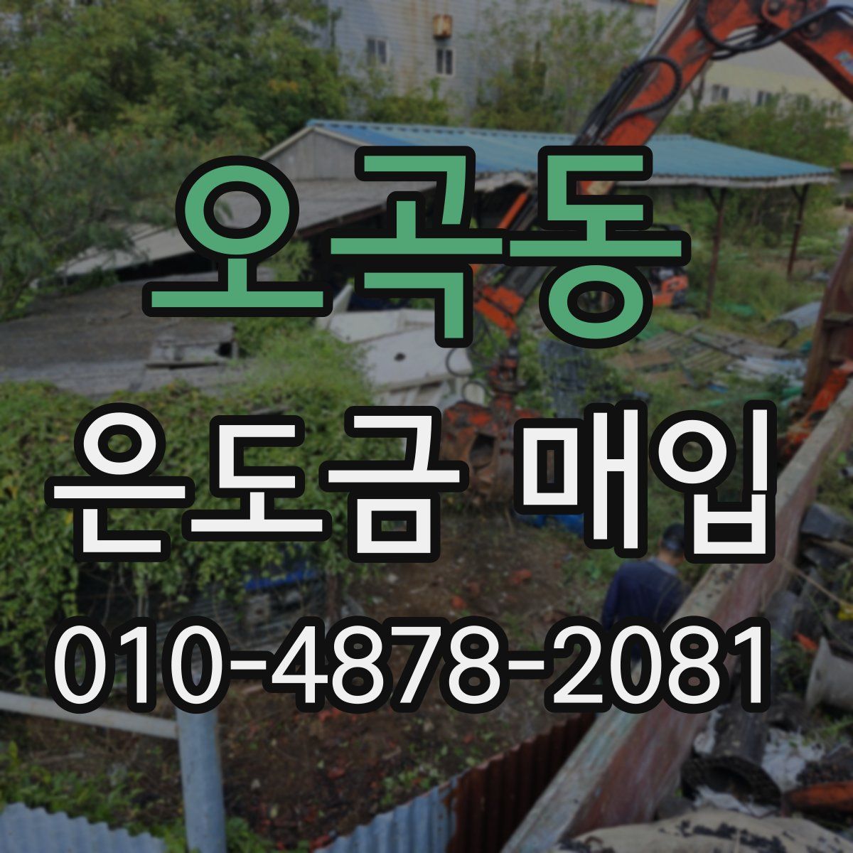 오곡동 은도금 매입