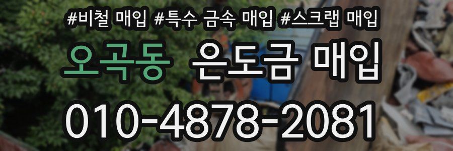 오곡동 은도금 매입