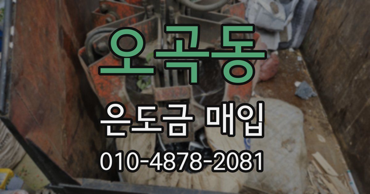 오곡동 은도금 매입