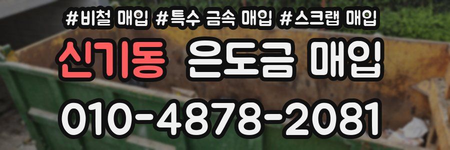 신기동 은도금 매입