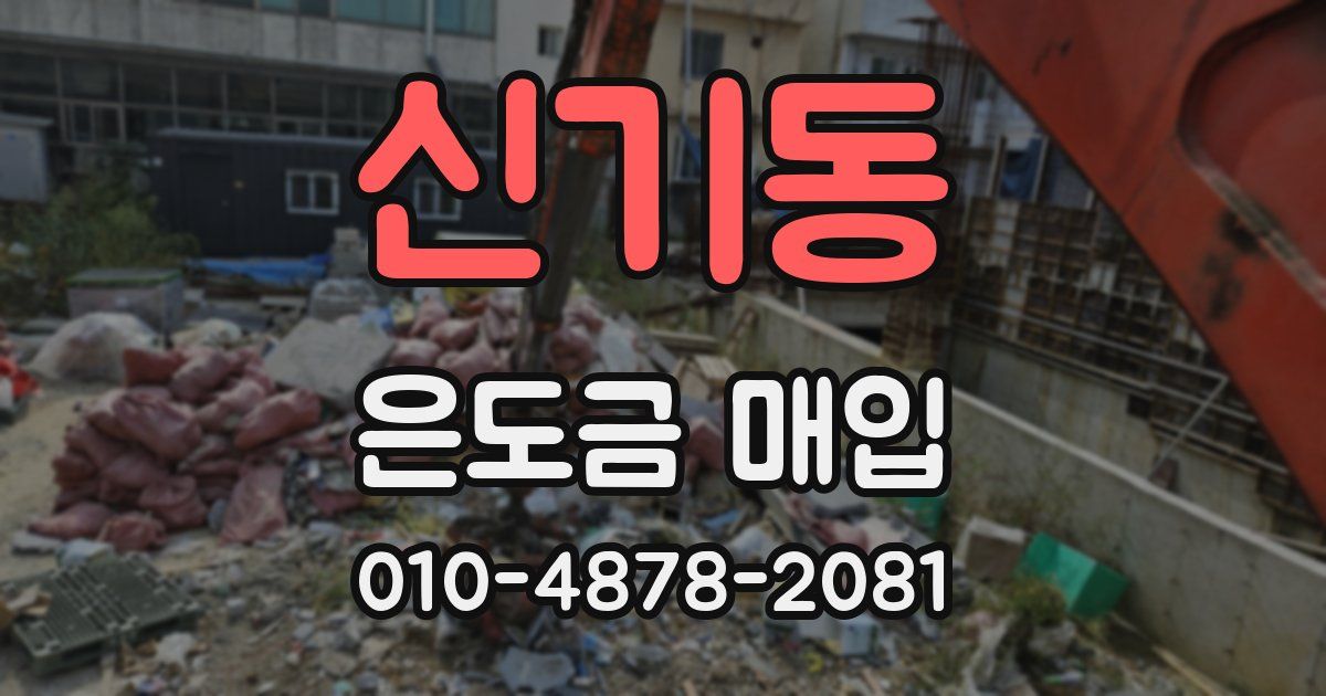 신기동 은도금 매입