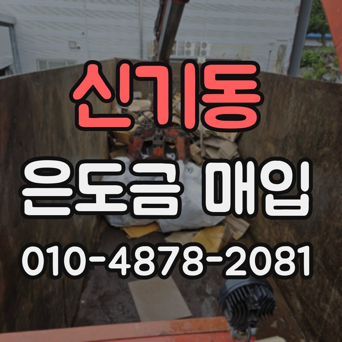 신기동 은도금 매입