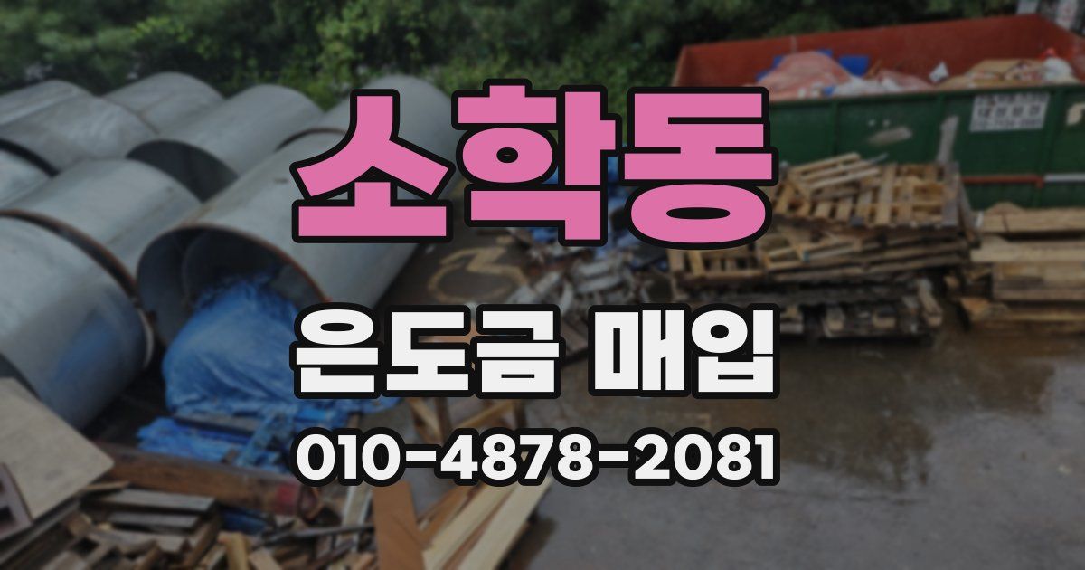 소학동 은도금 매입