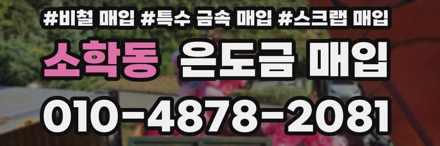 소학동 은도금 매입