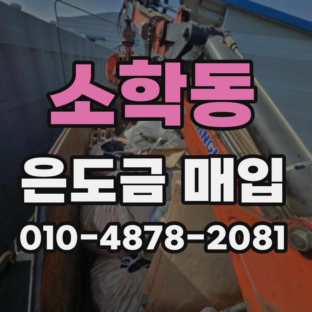 소학동 은도금 매입