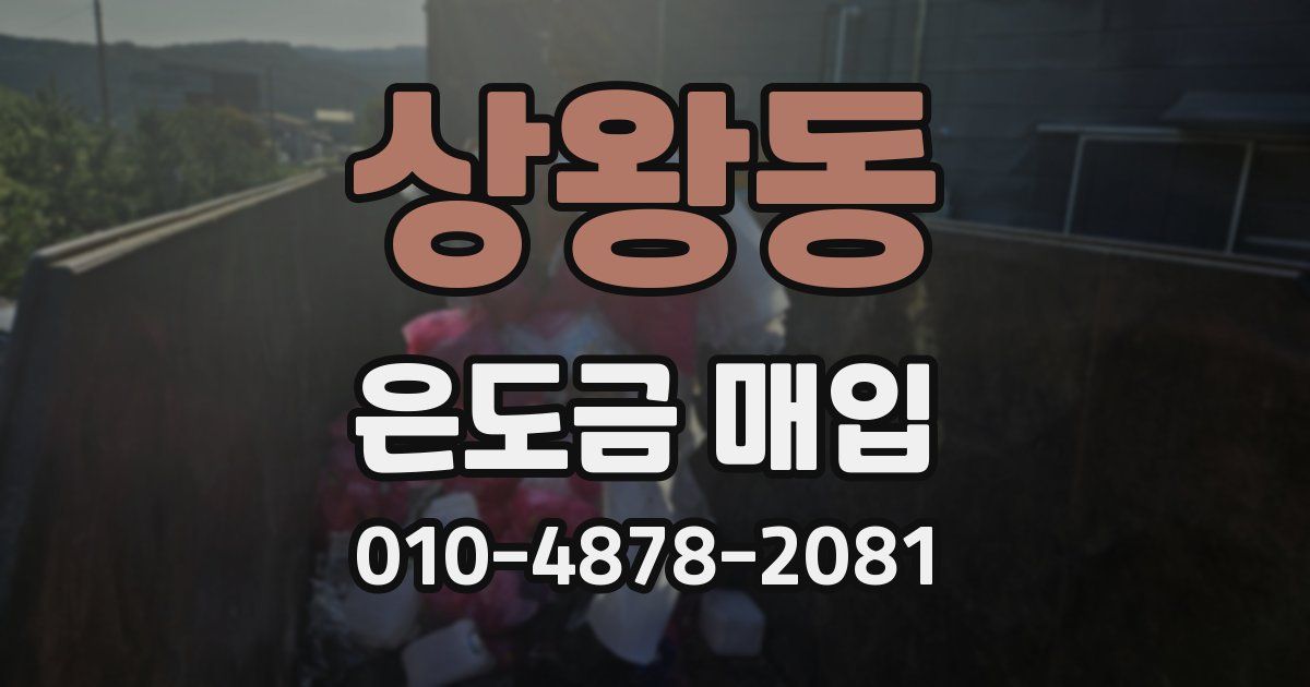 상왕동 은도금 매입