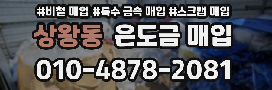 상왕동 은도금 매입