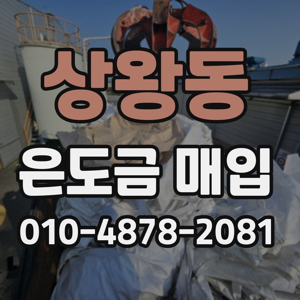 상왕동 은도금 매입