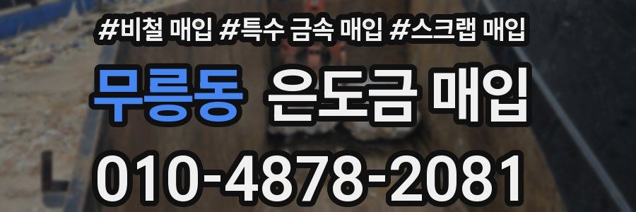무릉동 은도금 매입