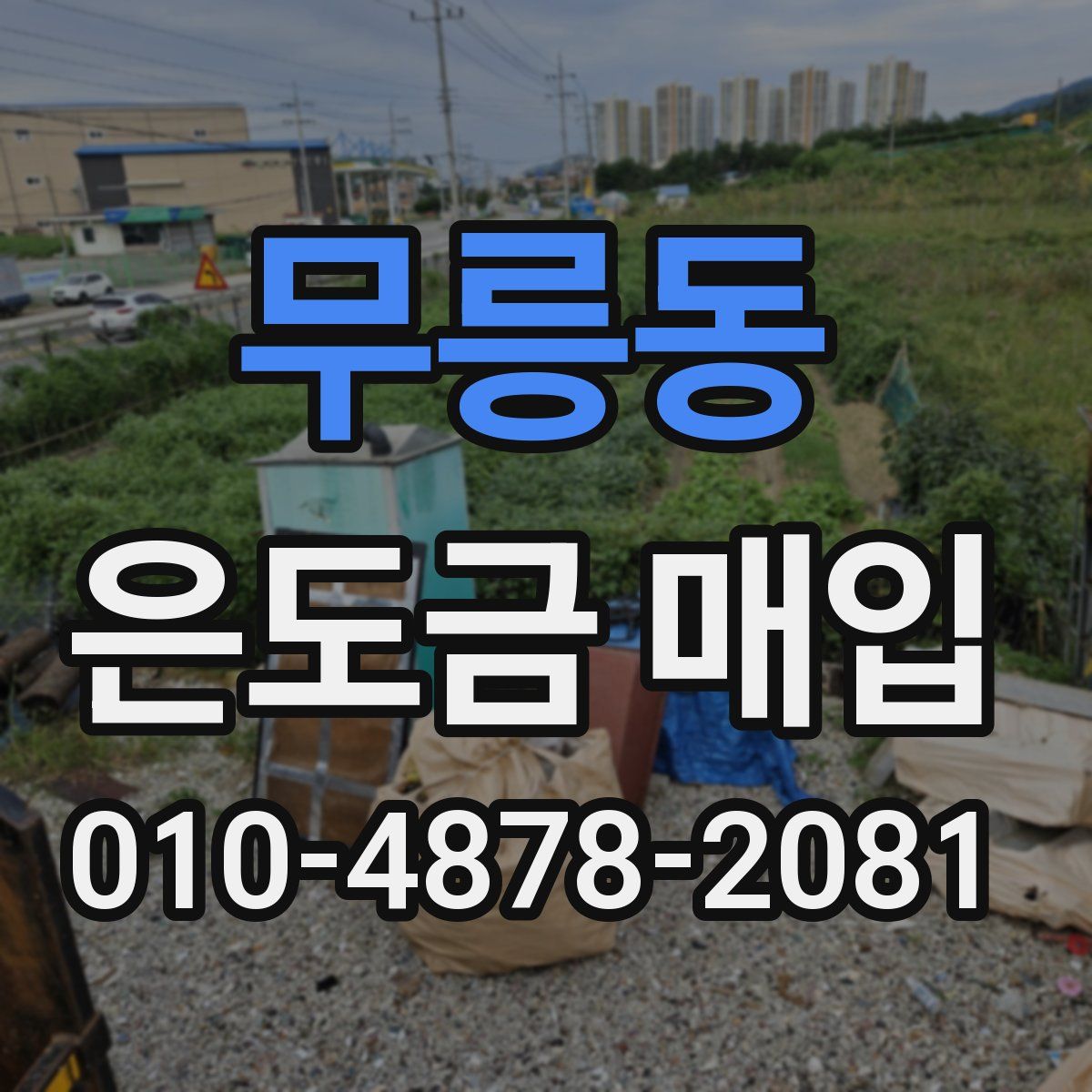 무릉동 은도금 매입
