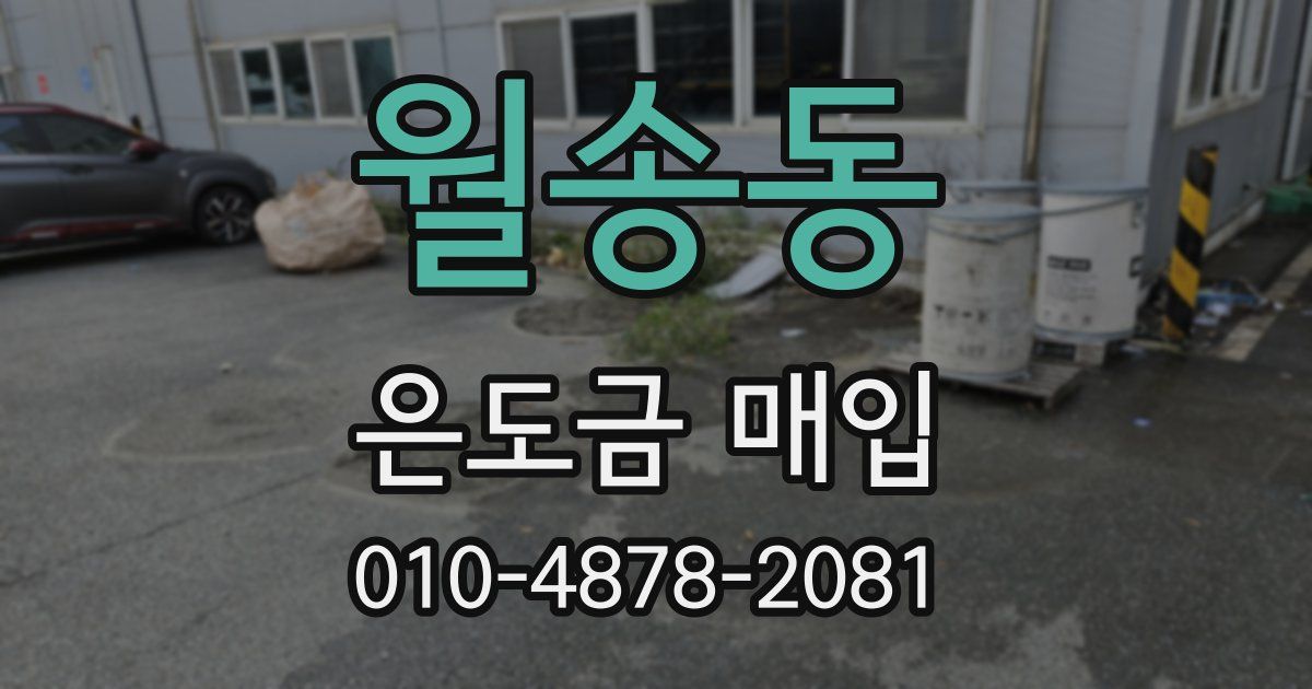 월송동 은도금 매입