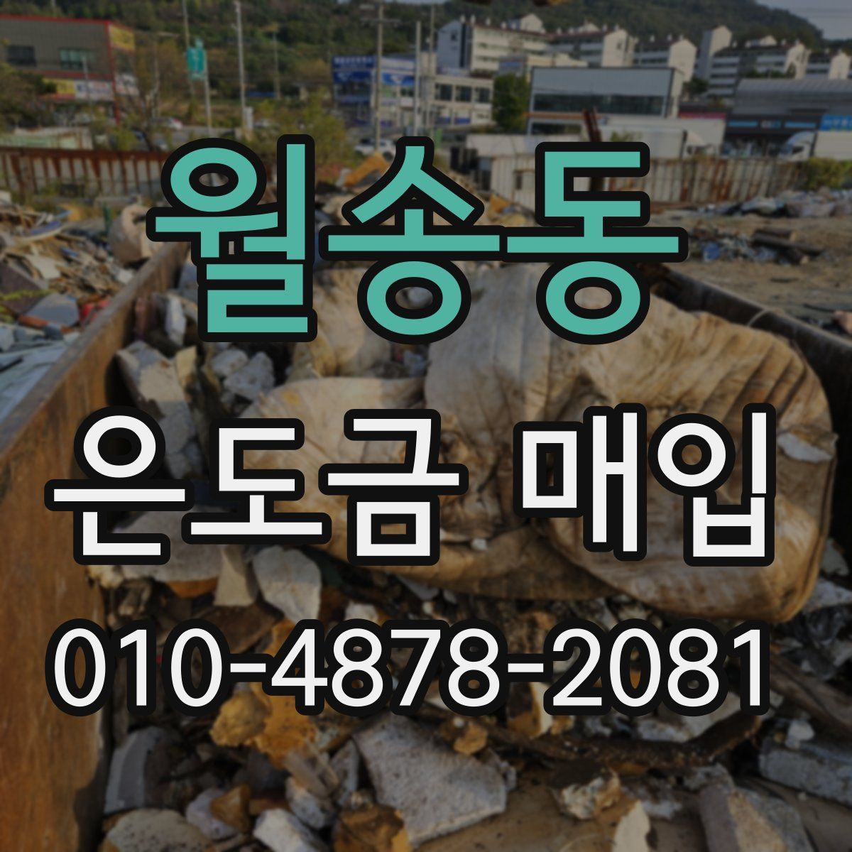 월송동 은도금 매입