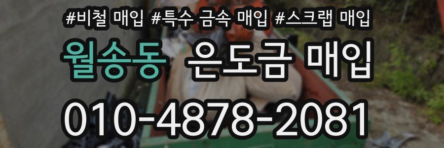 월송동 은도금 매입