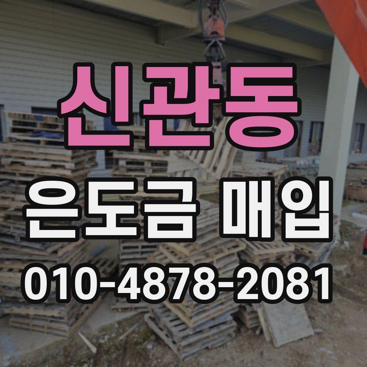신관동 은도금 매입