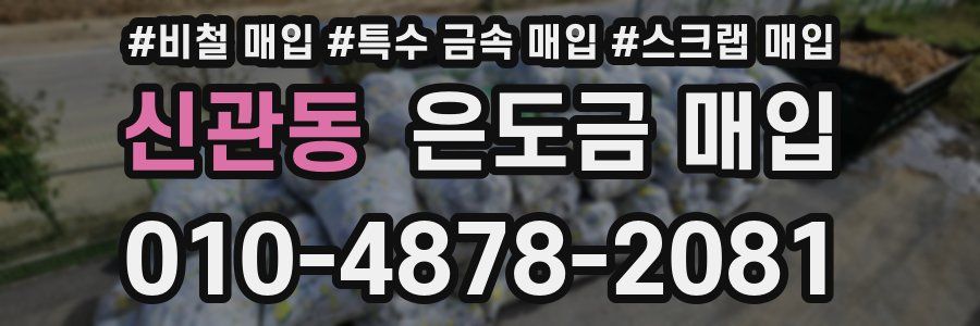 신관동 은도금 매입