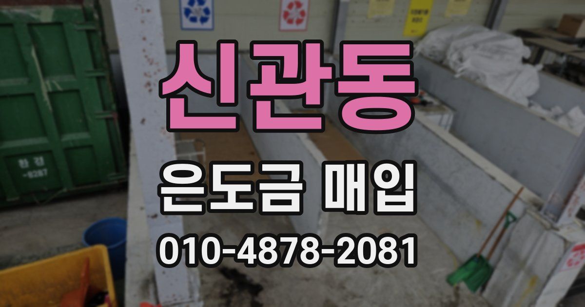 신관동 은도금 매입