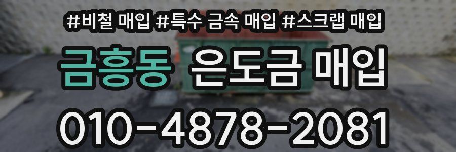 금흥동 은도금 매입