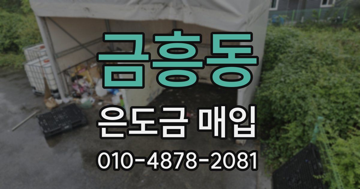 금흥동 은도금 매입