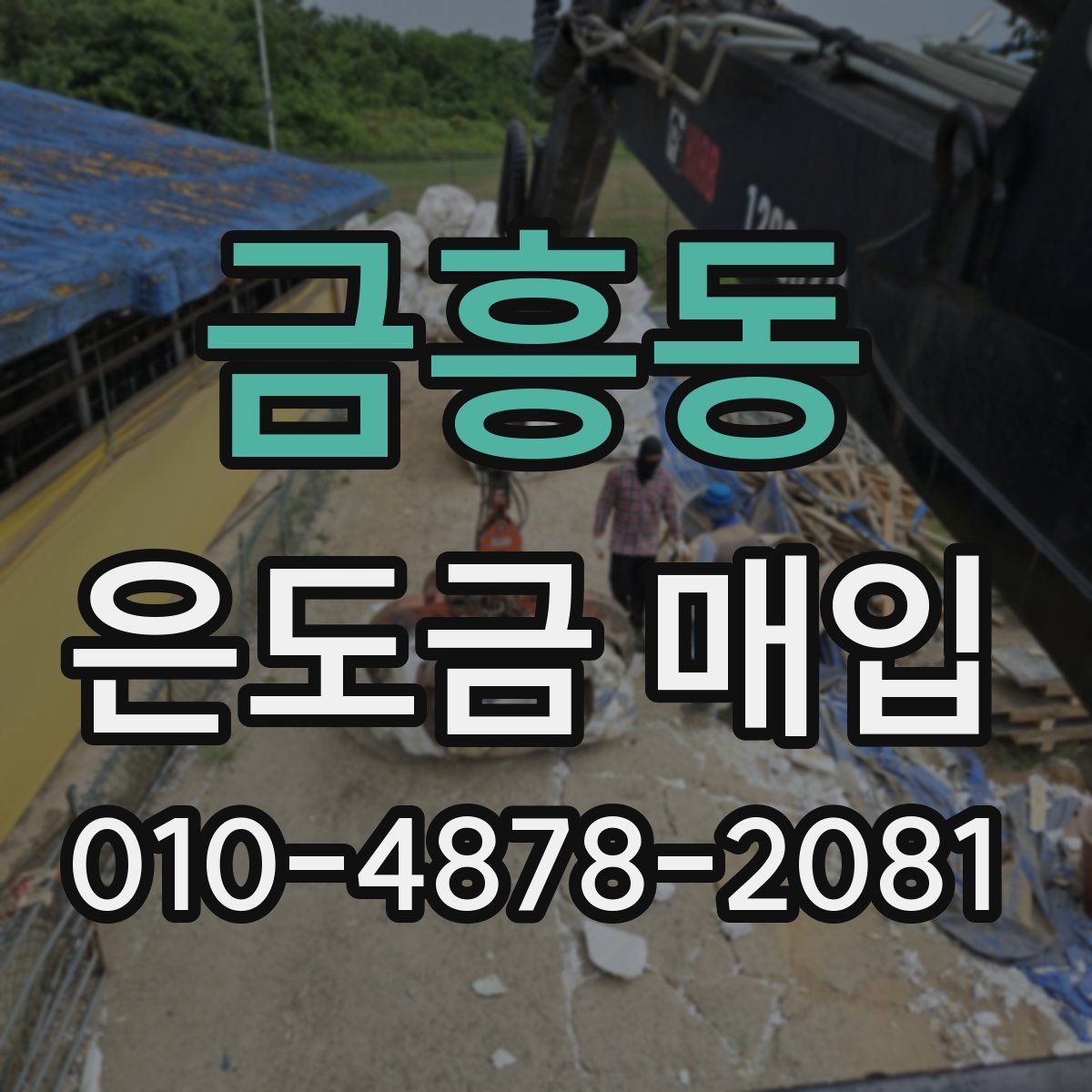 금흥동 은도금 매입