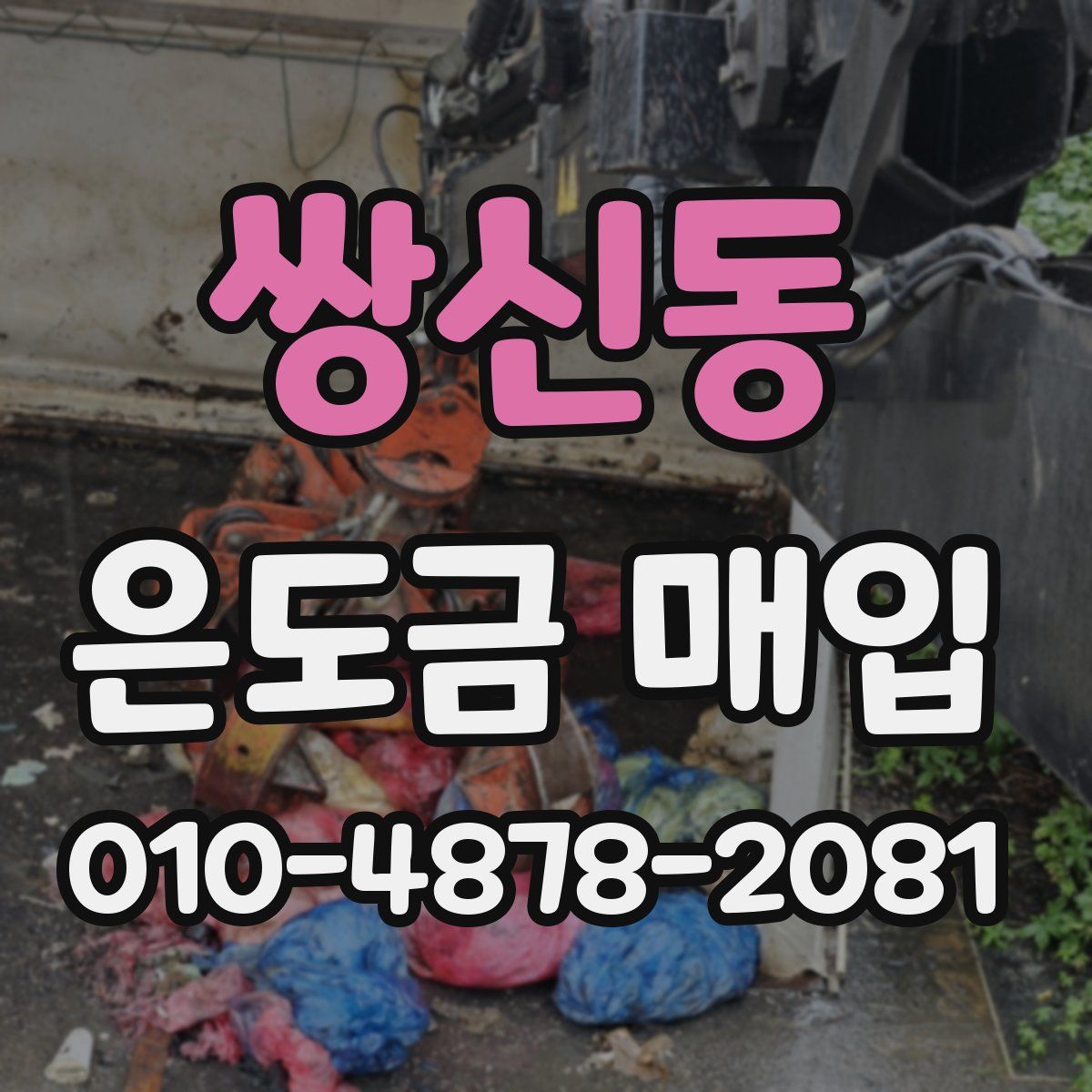 쌍신동 은도금 매입
