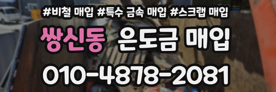 쌍신동 은도금 매입