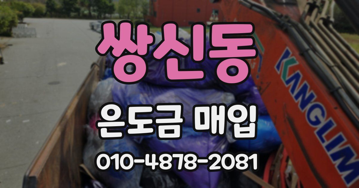 쌍신동 은도금 매입