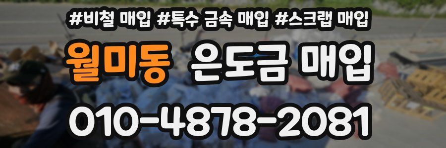 월미동 은도금 매입